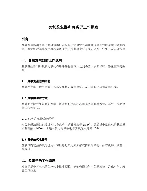臭氧发生器和负离子工作原理