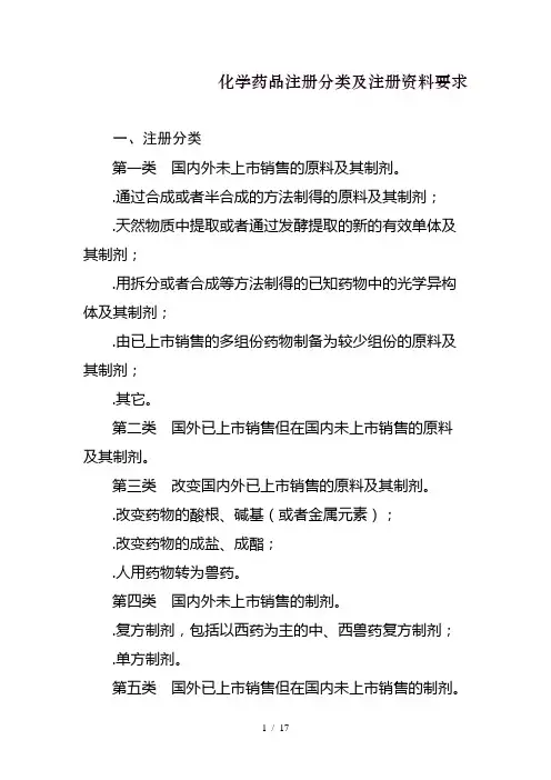 化学药品注册分类及注册资料要求