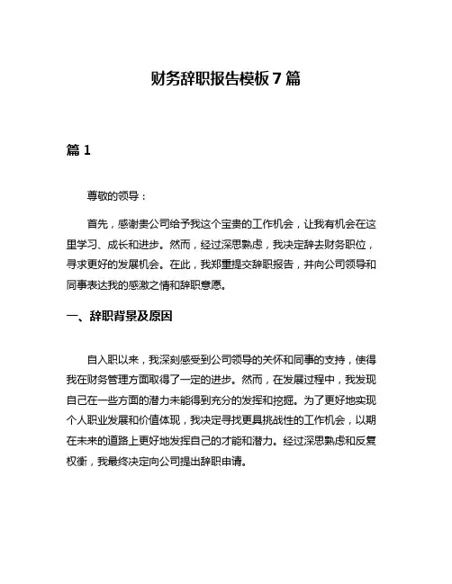 财务辞职报告模板7篇