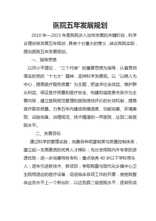 医院五年发展规划DOC