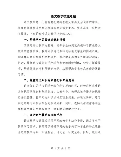 语文教学技能总结