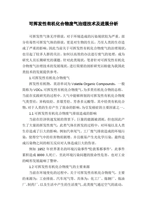 可挥发性有机化合物废气治理技术及进展分析