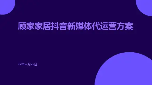 顾家家居抖音新媒体代运营方案ppt