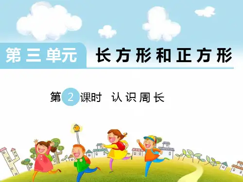 新苏教版三年级数学上册第2课时 认识周长-优质课件.ppt