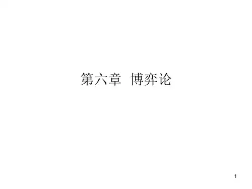 第6章  博弈论