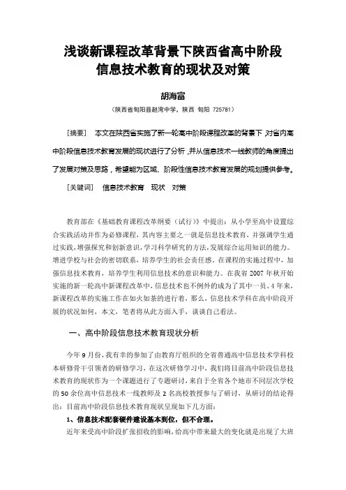 浅谈新课程改革背景下高中阶段信息技术教育的现状与对策