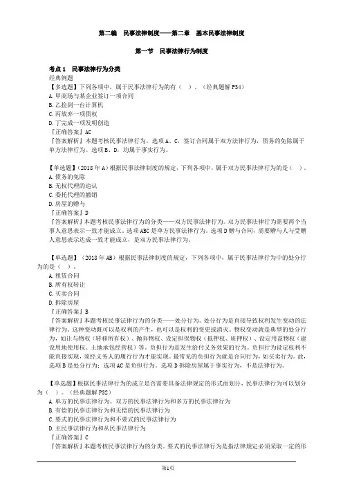 注册会计师-经济法习题精讲-第二章 基本民事法律制度(9页)