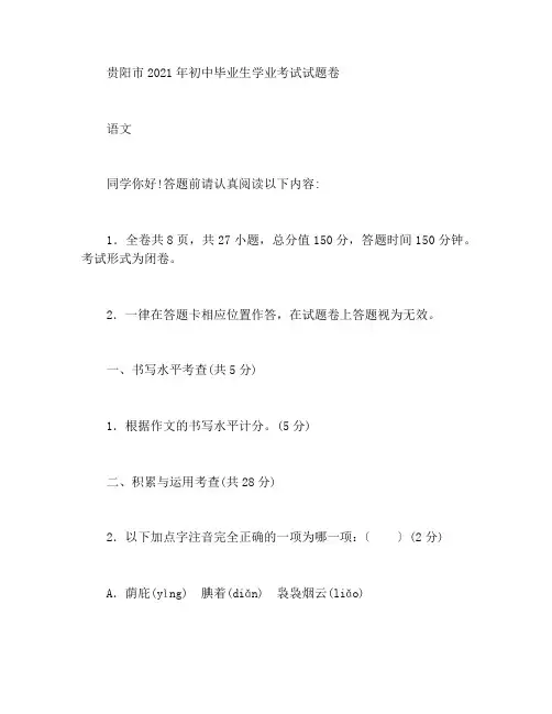 贵阳市2021年初中毕业生学业考试语文试卷及答案