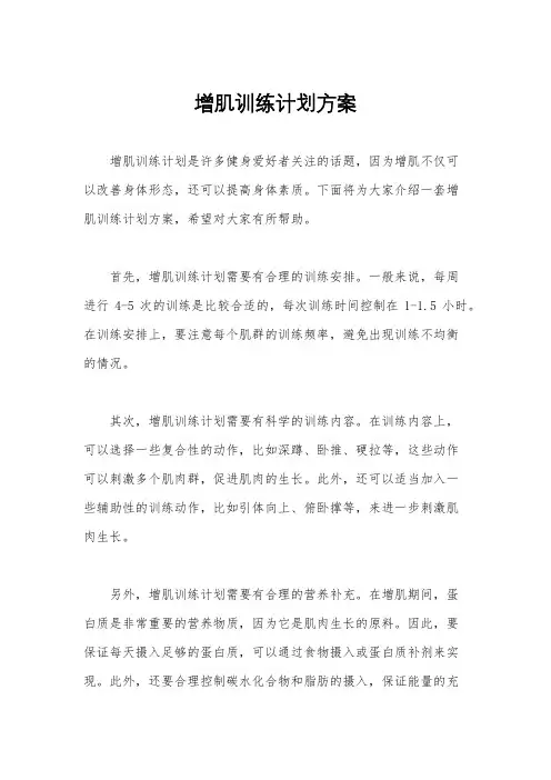 增肌训练计划方案