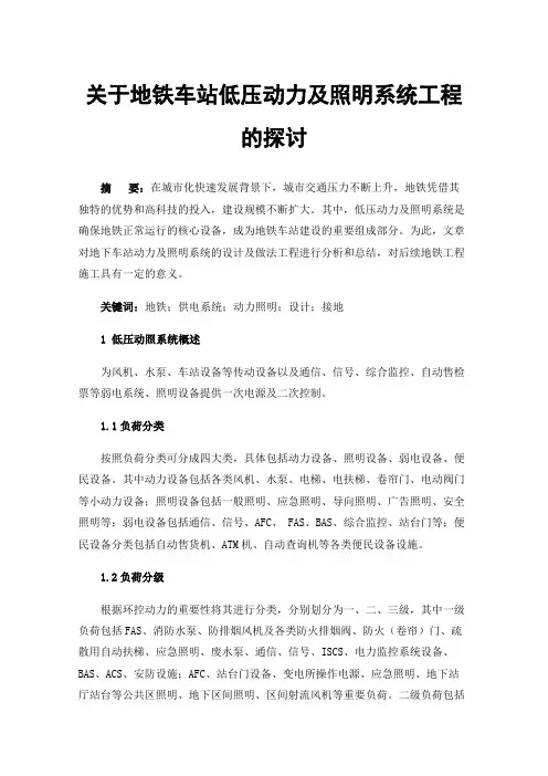 关于地铁车站低压动力及照明系统工程的探讨