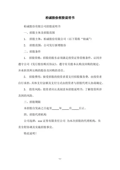 柏诚股份招股说明书