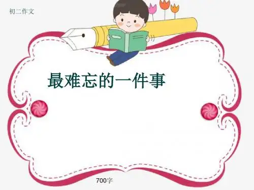 初二作文《最难忘的一件事》700字(共9页PPT)
