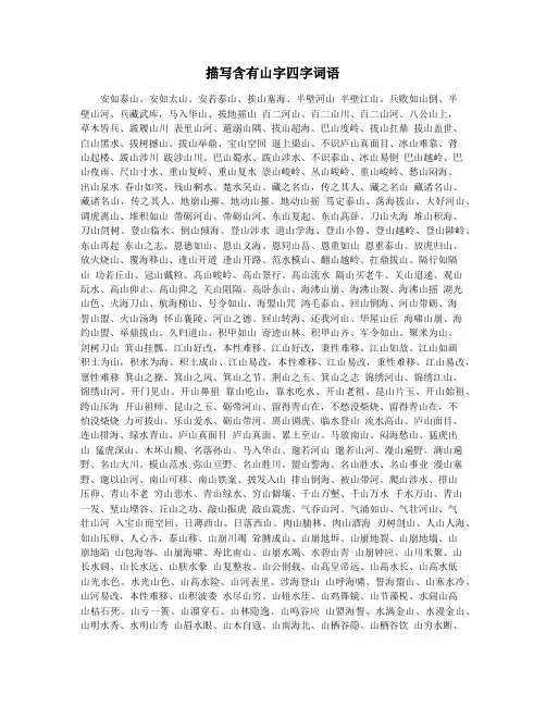 描写含有山字四字词语