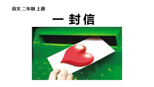 《一封信》(课件)-2024-2025学年语文二年级上册统编版
