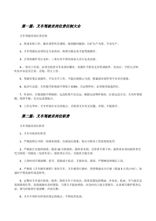 叉车驾驶员岗位责任制大全[修改版]