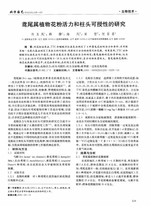鸢尾属植物花粉活力和柱头可授性的研究