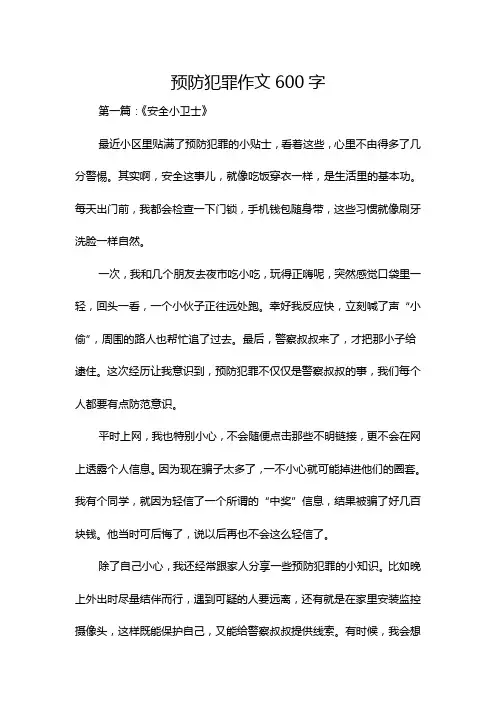 预防犯罪作文600字