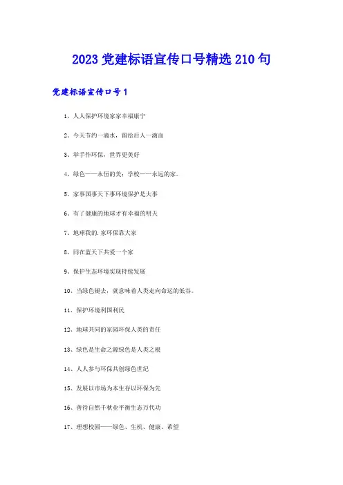 2023党建标语宣传口号精选210句