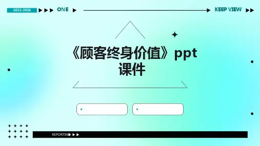 《顾客终身价值》课件