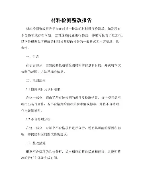 材料检测整改报告