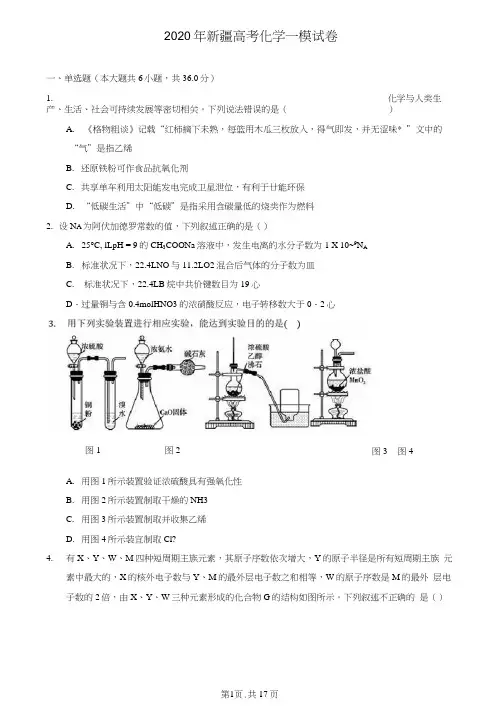 2020年新疆高考化学一模试卷(含答案解析)