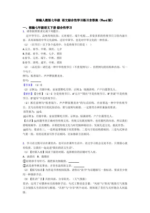 部编人教版七年级 语文综合性学习练习含答案(Word版)