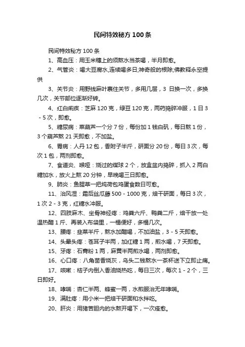 民间特效秘方100条