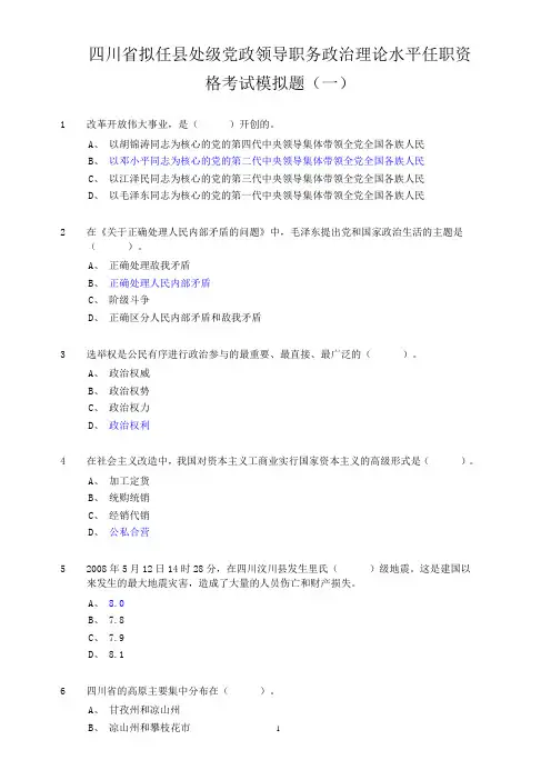 四川省拟任县处级党政领导职务政治理论水平任职资格考试模拟题五套