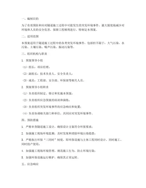隧道施工突发环境事件应急预案
