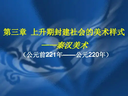 第三章  秦汉美术