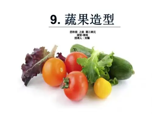 9.蔬果造型