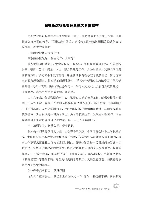 副校长述职报告经典例文5篇推荐