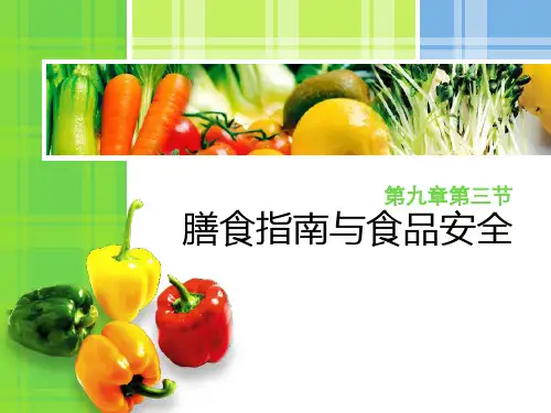新苏教版七年级生物下册《膳食指南与食品安全》精品教学课件