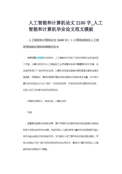 人工智能和计算机论文2100字_人工智能和计算机毕业论文范文模板