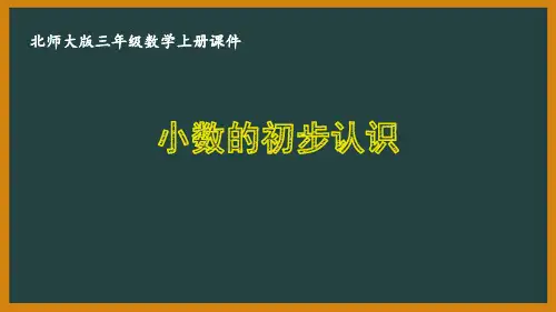 北师大版三年级数学上册第八单元《认识小数》全部课件(共6课时)