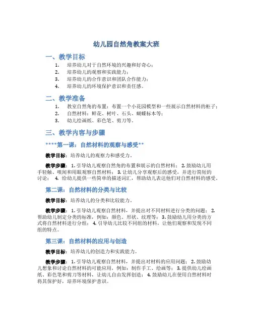 幼儿园自然角教案大班