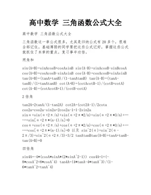 高中数学 三角函数公式大全