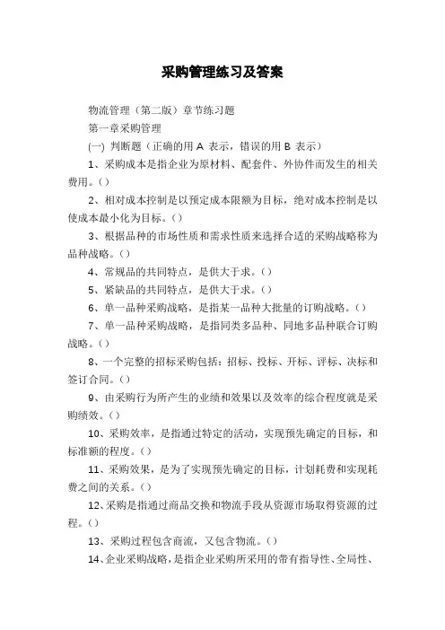 采购管理练习及答案