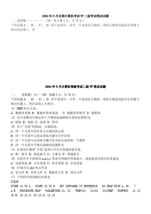 2002-2010[1].3计算机等级二级vfp历年考试真题答案(打印版)