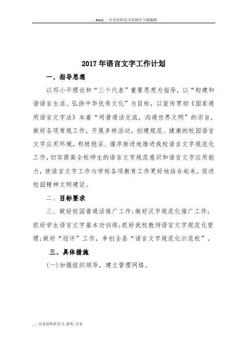 2017语言文字工作计划