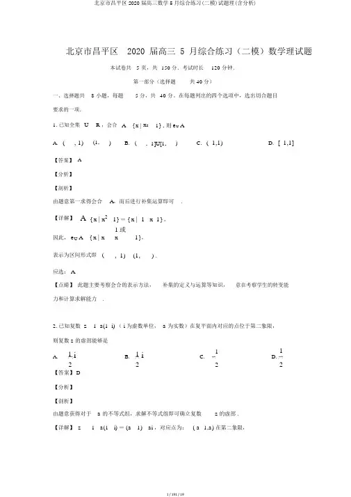 北京市昌平区2020届高三数学5月综合练习(二模)试题理(含解析)