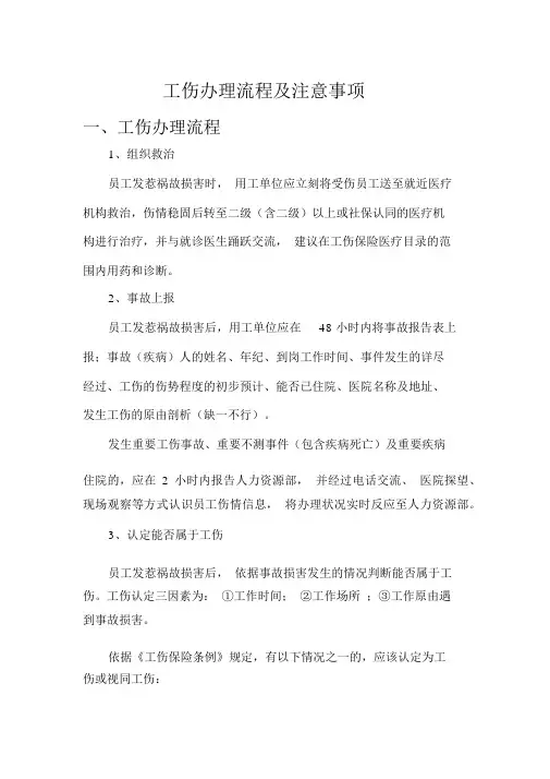 工伤处理流程及注意事项