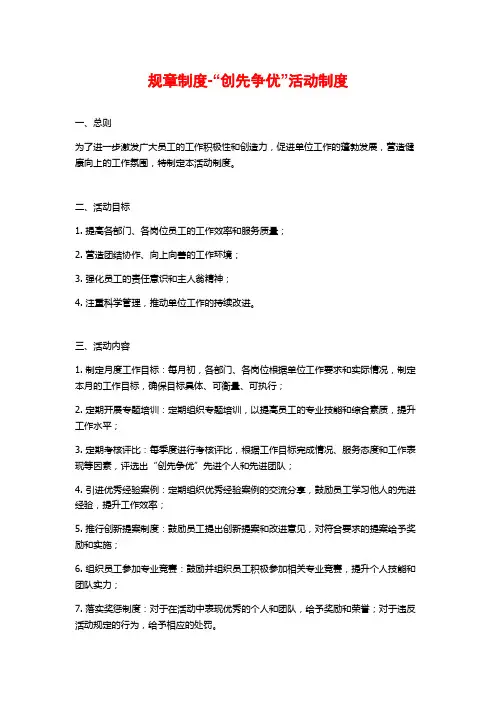 规章制度-“创先争优”活动制度
