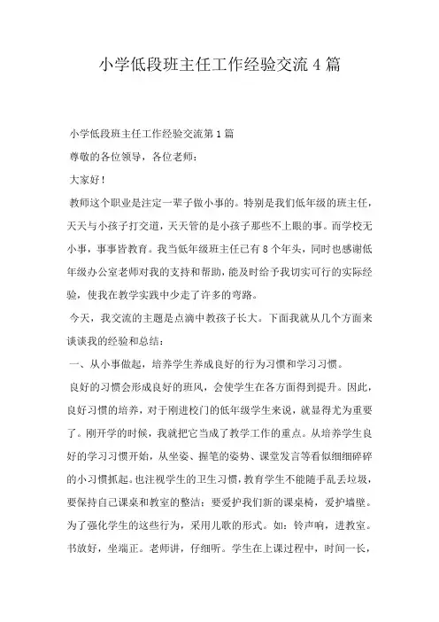 小学低段班主任工作经验交流4篇