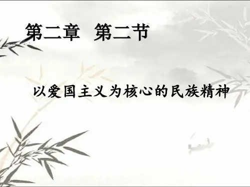 以爱国主义为核心的民族精神 PPT课件