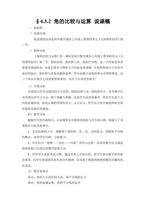 人教版数学七年级上第四单元几何图形初步《角的比较与运算》说课稿