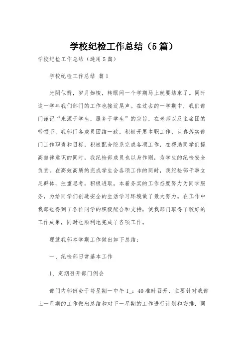 学校纪检工作总结(5篇)