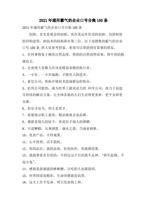 通用霸气的企业口号合集100条