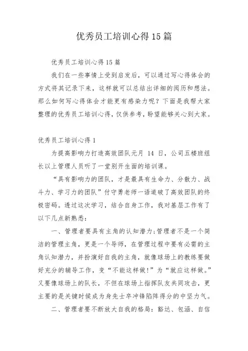 优秀员工培训心得15篇