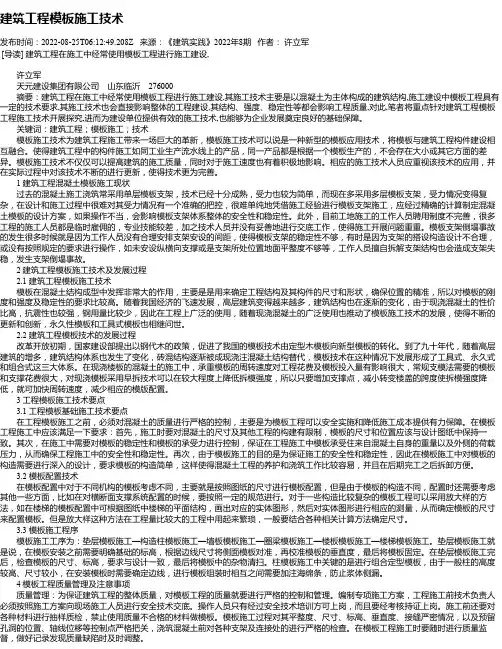 建筑工程模板施工技术_1